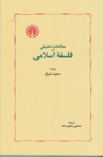 تصویر  مطالعات تطبیقی در فلسفه‌ی اسلامی